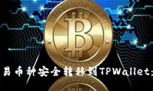 如何将欧易币种安全转移到TPWallet：全面指南