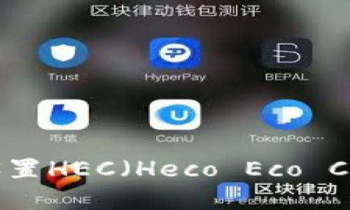 tpWallet如何设置HEC（Heco Eco Chain）？详尽指南