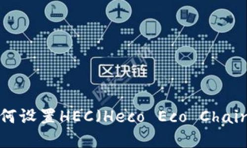 tpWallet如何设置HEC（Heco Eco Chain）？详尽指南