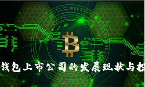 数字货币冷钱包上市公司的发展现状与投资前景分析