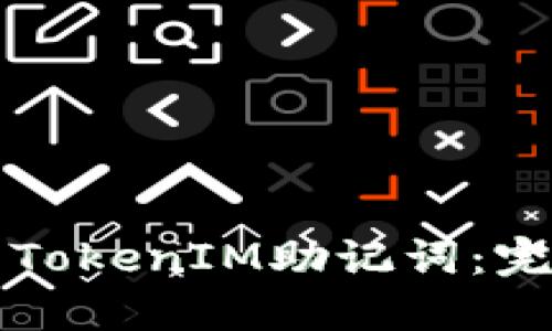 如何安全管理您的TokenIM助记词：完整指南与最佳实践