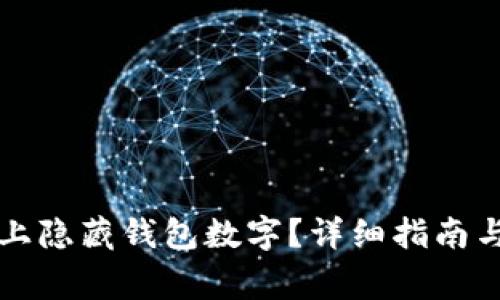 如何在Steam上隐藏钱包数字？详细指南与常见问题解答