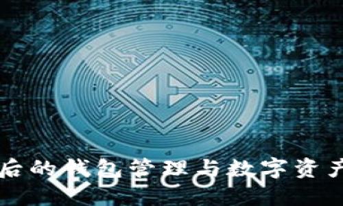 以太坊合并后的钱包管理与数字资产安全全指南