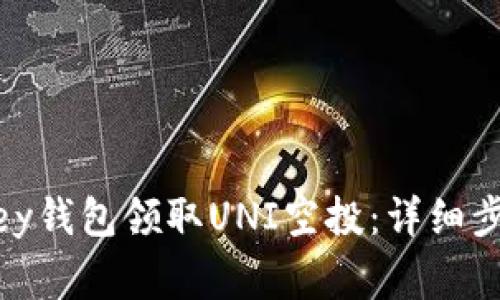 如何通过MyKey钱包领取UNI空投：详细步骤与注意事项