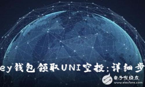 如何通过MyKey钱包领取UNI空投：详细步骤与注意事项