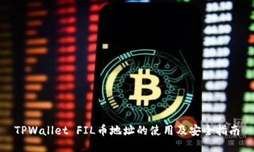 TPWallet FIL币地址的使用及安全指南