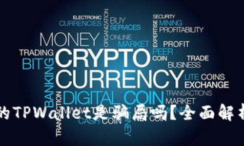 苹果商店下载的TPWallet是骗局吗？全面解析与安全性评估