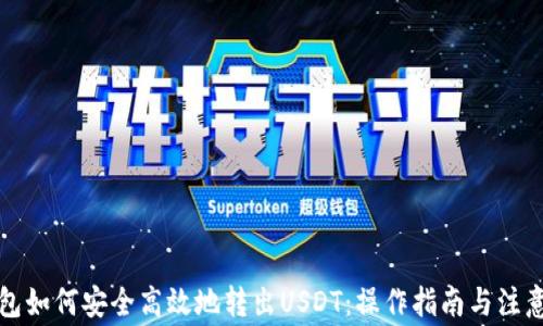 
TP钱包如何安全高效地转出USDT：操作指南与注意事项