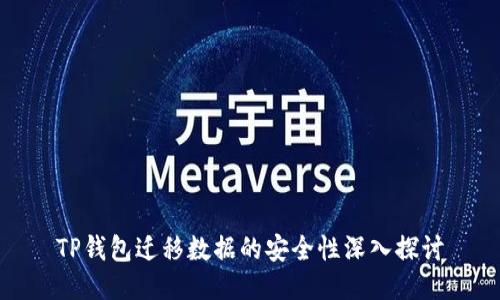 TP钱包迁移数据的安全性深入探讨