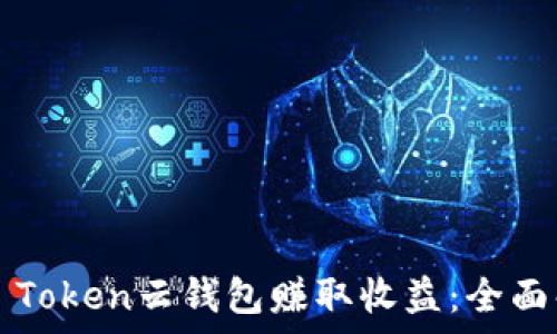   
如何通过Cloud Token云钱包赚取收益：全面解析及实战技巧