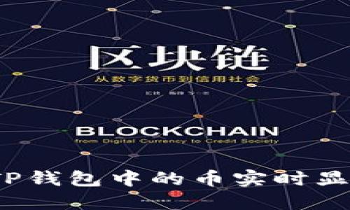 如何让TP钱包中的币实时显示价格？