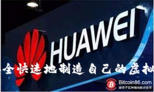 如何安全快速地制造自己的虚拟币账户