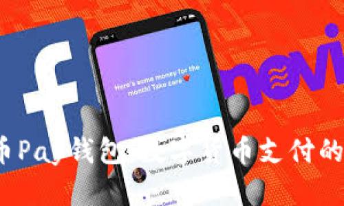 : 探索C币Pay钱包：数字货币支付的未来选择