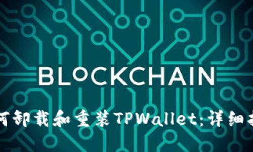如何卸载和重装TPWallet：详细指南