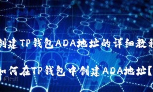 创建TP钱包ADA地址的详细教程

如何在TP钱包中创建ADA地址？