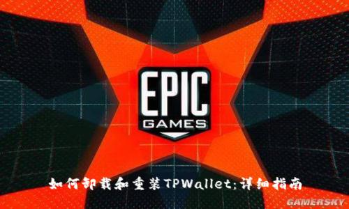 如何卸载和重装TPWallet：详细指南