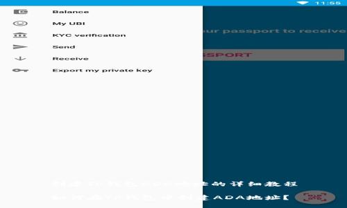 创建TP钱包ADA地址的详细教程

如何在TP钱包中创建ADA地址？