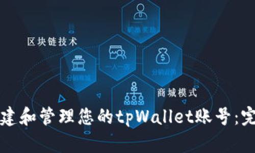 如何创建和管理您的tpWallet账号：完整指南