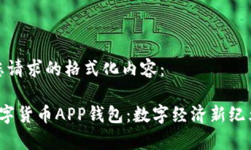 以下是您请求的格式化内容：

 央行数字货币APP钱包：数字经济新纪元的前沿