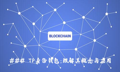 ### TP身份钱包：理解其概念与应用