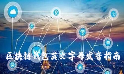 区块链钱包英文字母发音指南