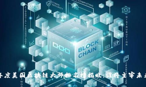 2023年度美国区块链大师排名榜揭晓：谁将主宰未来科技？