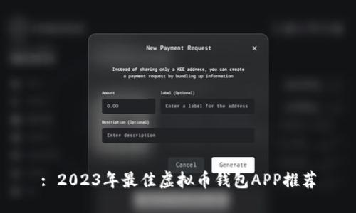 : 2023年最佳虚拟币钱包APP推荐