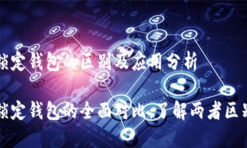 中心钱包和锁定钱包的区别及应用分析

中心钱包与锁定钱包的全面对比：了解两者区别及应用场景