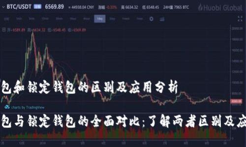 中心钱包和锁定钱包的区别及应用分析

中心钱包与锁定钱包的全面对比：了解两者区别及应用场景