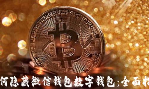
如何隐藏微信钱包数字钱包：全面指南