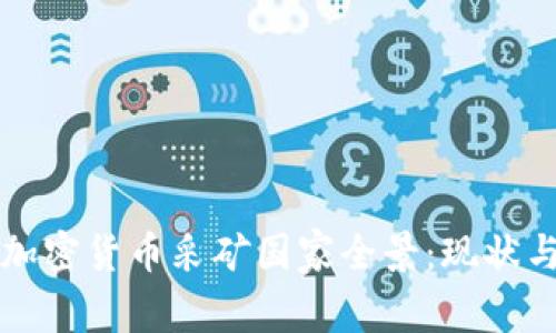 全球加密货币采矿国家全景：现状与未来