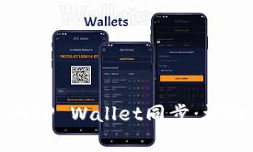 如何将欧意钱包与TP Wallet同步：详细步骤与注意事项