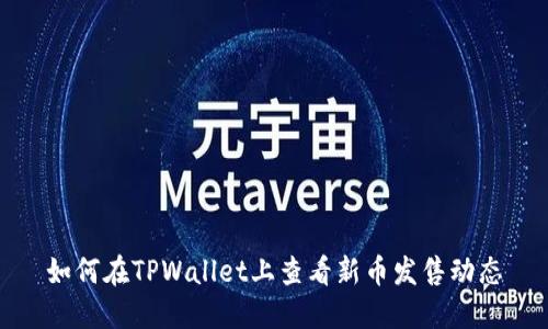 如何在TPWallet上查看新币发售动态
