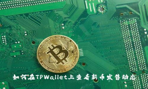 如何在TPWallet上查看新币发售动态