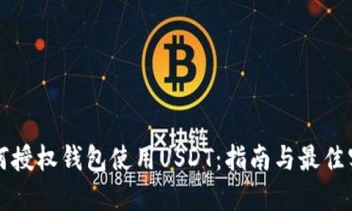 如何授权钱包使用USDT：指南与最佳实践