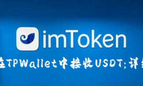 如何在TPWallet中接收USDT：详细指南