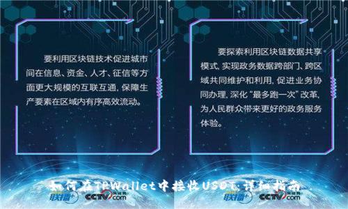 如何在TPWallet中接收USDT：详细指南