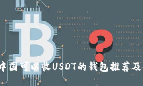 2023年中国可以收USDT的钱包推荐及使用指南