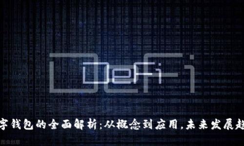 数字钱包的全面解析：从概念到应用，未来发展趋势