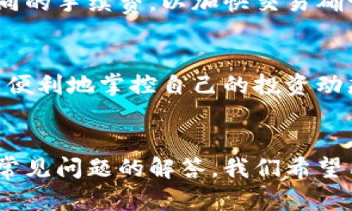   TPWallet行情分析与市场动态解读 / 
 guanjianci TPWallet, 数字货币, 区块链, 钱包安全 /guanjianci 

一、TPWallet简介
TPWallet是一款基于区块链技术开发的数字货币钱包，它不仅支持多种加密货币的存储与管理，还提供了多样化的功能，如交易、兑换及资产管理等。由于数字货币市场的快速发展，TPWallet应运而生，旨在为用户提供安全便捷的数字资产管理解决方案。
TPWallet的设计理念是“安全、便捷、高效”。在当前数字货币市场中，安全性是用户最为关心的问题。TPWallet采用了多重签名和冷存储的方式，极大提升了钱包的安全性。此外，用户界面的友好设计确保了即使对于新手用户，也可以轻松上手。

二、TPWallet的市场行情分析
为了全面了解TPWallet的市场行情，我们需要从多个方面进行分析，包括市场价格走势、交易量、用户活跃度等。对这些指标的分析不仅可以帮助用户把握市场动态，也能为投资决策提供参考依据。
首先，TPWallet的市场价格和交易所的流动性对市场行情有着直接的影响。在过去的一段时间里，TPWallet的价格经历了多次波动，这与整体数字货币市场的行情紧密相连。特别是在比特币和以太坊等主流加密货币价格上涨时，TPWallet的市场表现也随之向好。
其次，交易量也是反映TPWallet市场行情的重要指标之一。通过分析TPWallet在不同交易所的交易量，可以大致了解市场的热点与用户的偏好。如果某个交易所的TPWallet交易量突然大幅增加，可能意味着市场对该小币种的关注度在提升。

三、TPWallet的优势
与其他数字货币钱包相比，TPWallet具有几个突出的优势。首先是其用户体验。TPWallet提供了直观的界面设计，用户在选择存储不同的数字资产时，可以通过简单的操作即可完成。同时，TPWallet支持多种语言，广泛地满足了全球用户的需求。
其次，TPWallet提供了跨链资产管理功能。这意味着用户可以在一个钱包中方便地管理多种不同链上的资产，而无需为了查看和管理不同的钱包而频繁切换。这在当前多链技术日渐成熟的情况下显得尤其重要。
最后，TPWallet还注重用户的安全性。钱包内置了防钓鱼机制，并支持用户自定义安全设置。每一笔交易都需要通过用户验证，保护用户的资产不受侵害。

四、如何使用TPWallet进行投资
使用TPWallet进行投资相对简单，但仍需注意一些要点。用户在使用TPWallet时，首先需要了解其支持的加密资产种类，并根据自己的风险偏好进行选择。
在投资之前，用户可以通过TPWallet内的市场行情展示，选择适合的时机进行交易。一般而言，市场在低位时入场能够获得更好的投资回报，而高位时则需要谨慎决策。此外，TPWallet也提供了实时的价格提醒功能，帮助用户把握交易机会。
在进行交易时，用户同样需要注意安全性。确保使用强密码，并开启双重身份验证，以减少黑客盗取资产的风险。同时，避免在公共网络下进行交易，以防信息被窃取。

五、用户常见问题解答
h41. TPWallet的安全性如何？/h4
TPWallet在安全性上采用了多种措施，包括冷存储和多重签名等技术。此外，用户还可以设置自定义的安全选项，增强钱包的防护。此外，还建议用户定期更新密码并开启双重认证，增加账户的安全性。

h42. TPWallet支持哪些数字货币？/h4
TPWallet支持包括比特币、以太坊、波场、莱特币等主流数字货币。用户可以在TPWallet内方便地管理多种类型的数字资产，同时也支持一些小众币种，提供了灵活的投资选择。

h43. 如何备份TPWallet？/h4
备份TPWallet的方法相对简单，用户可以通过导出私钥或助记词的方式进行备份。建议在安全环境下进行备份操作，并将备份信息保存在安全的地方，避免丢失。同时，定期检查备份文件的完整性，以此确保资产安全。

h44. TPWallet的交易手续费如何？/h4
TPWallet的交易手续费相对透明，用户在进行交易时可以在交易确认页面查看相关费用。手续费的高低取决于网络拥堵情况，用户还可以根据需求选择不同的手续费，以加快交易确认速度。

h45. 使用TPWallet进行资产管理的优势有哪些？/h4
TPWallet的资产管理功能十分强大，不仅支持多链资产的集中管理，还提供了实时的市场行情监控、交易历史记录以及资产变动提醒。这些功能帮助用户更便利地掌控自己的投资动态，提升了资产管理的效率。

总结
随着数字货币市场的蓬勃发展，TPWallet凭借其出色的用户体验和安全性，正在逐步成为更多用户的首选钱包之一。通过对市场行情的深入分析以及用户常见问题的解答，我们希望用户能够更好地理解TPWallet的使用及其优势，提升投资能力。无论是新手还是有经验的投资者，TPWallet都将是一个十分值得尝试的数字资产管理工具。