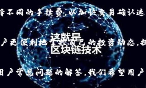   TPWallet行情分析与市场动态解读 / 
 guanjianci TPWallet, 数字货币, 区块链, 钱包安全 /guanjianci 

一、TPWallet简介
TPWallet是一款基于区块链技术开发的数字货币钱包，它不仅支持多种加密货币的存储与管理，还提供了多样化的功能，如交易、兑换及资产管理等。由于数字货币市场的快速发展，TPWallet应运而生，旨在为用户提供安全便捷的数字资产管理解决方案。
TPWallet的设计理念是“安全、便捷、高效”。在当前数字货币市场中，安全性是用户最为关心的问题。TPWallet采用了多重签名和冷存储的方式，极大提升了钱包的安全性。此外，用户界面的友好设计确保了即使对于新手用户，也可以轻松上手。

二、TPWallet的市场行情分析
为了全面了解TPWallet的市场行情，我们需要从多个方面进行分析，包括市场价格走势、交易量、用户活跃度等。对这些指标的分析不仅可以帮助用户把握市场动态，也能为投资决策提供参考依据。
首先，TPWallet的市场价格和交易所的流动性对市场行情有着直接的影响。在过去的一段时间里，TPWallet的价格经历了多次波动，这与整体数字货币市场的行情紧密相连。特别是在比特币和以太坊等主流加密货币价格上涨时，TPWallet的市场表现也随之向好。
其次，交易量也是反映TPWallet市场行情的重要指标之一。通过分析TPWallet在不同交易所的交易量，可以大致了解市场的热点与用户的偏好。如果某个交易所的TPWallet交易量突然大幅增加，可能意味着市场对该小币种的关注度在提升。

三、TPWallet的优势
与其他数字货币钱包相比，TPWallet具有几个突出的优势。首先是其用户体验。TPWallet提供了直观的界面设计，用户在选择存储不同的数字资产时，可以通过简单的操作即可完成。同时，TPWallet支持多种语言，广泛地满足了全球用户的需求。
其次，TPWallet提供了跨链资产管理功能。这意味着用户可以在一个钱包中方便地管理多种不同链上的资产，而无需为了查看和管理不同的钱包而频繁切换。这在当前多链技术日渐成熟的情况下显得尤其重要。
最后，TPWallet还注重用户的安全性。钱包内置了防钓鱼机制，并支持用户自定义安全设置。每一笔交易都需要通过用户验证，保护用户的资产不受侵害。

四、如何使用TPWallet进行投资
使用TPWallet进行投资相对简单，但仍需注意一些要点。用户在使用TPWallet时，首先需要了解其支持的加密资产种类，并根据自己的风险偏好进行选择。
在投资之前，用户可以通过TPWallet内的市场行情展示，选择适合的时机进行交易。一般而言，市场在低位时入场能够获得更好的投资回报，而高位时则需要谨慎决策。此外，TPWallet也提供了实时的价格提醒功能，帮助用户把握交易机会。
在进行交易时，用户同样需要注意安全性。确保使用强密码，并开启双重身份验证，以减少黑客盗取资产的风险。同时，避免在公共网络下进行交易，以防信息被窃取。

五、用户常见问题解答
h41. TPWallet的安全性如何？/h4
TPWallet在安全性上采用了多种措施，包括冷存储和多重签名等技术。此外，用户还可以设置自定义的安全选项，增强钱包的防护。此外，还建议用户定期更新密码并开启双重认证，增加账户的安全性。

h42. TPWallet支持哪些数字货币？/h4
TPWallet支持包括比特币、以太坊、波场、莱特币等主流数字货币。用户可以在TPWallet内方便地管理多种类型的数字资产，同时也支持一些小众币种，提供了灵活的投资选择。

h43. 如何备份TPWallet？/h4
备份TPWallet的方法相对简单，用户可以通过导出私钥或助记词的方式进行备份。建议在安全环境下进行备份操作，并将备份信息保存在安全的地方，避免丢失。同时，定期检查备份文件的完整性，以此确保资产安全。

h44. TPWallet的交易手续费如何？/h4
TPWallet的交易手续费相对透明，用户在进行交易时可以在交易确认页面查看相关费用。手续费的高低取决于网络拥堵情况，用户还可以根据需求选择不同的手续费，以加快交易确认速度。

h45. 使用TPWallet进行资产管理的优势有哪些？/h4
TPWallet的资产管理功能十分强大，不仅支持多链资产的集中管理，还提供了实时的市场行情监控、交易历史记录以及资产变动提醒。这些功能帮助用户更便利地掌控自己的投资动态，提升了资产管理的效率。

总结
随着数字货币市场的蓬勃发展，TPWallet凭借其出色的用户体验和安全性，正在逐步成为更多用户的首选钱包之一。通过对市场行情的深入分析以及用户常见问题的解答，我们希望用户能够更好地理解TPWallet的使用及其优势，提升投资能力。无论是新手还是有经验的投资者，TPWallet都将是一个十分值得尝试的数字资产管理工具。