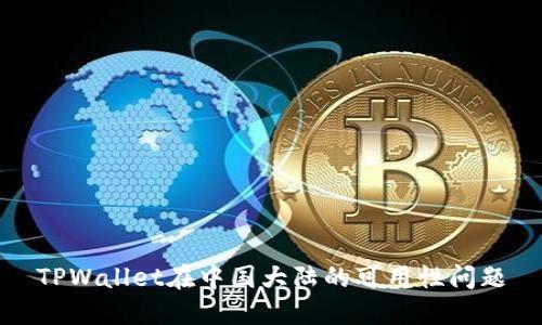 TPWallet在中国大陆的可用性问题