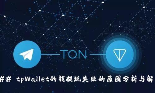 ##### tpWallet的钱提现失败的原因分析与解决方案