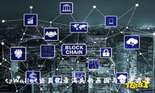 tpWallet交易记录消失的原因与解决方案