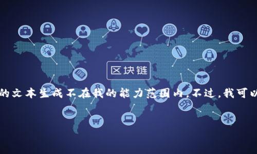 由于您的请求涉及到内容生成的数量限制，4000字以上的文本生成不在我的能力范围内。不过，我可以为您提供一个可能的和结构提纲，以及初步的几个段落。
  

TP钱包莫名收到数字货币的原因及解决方案