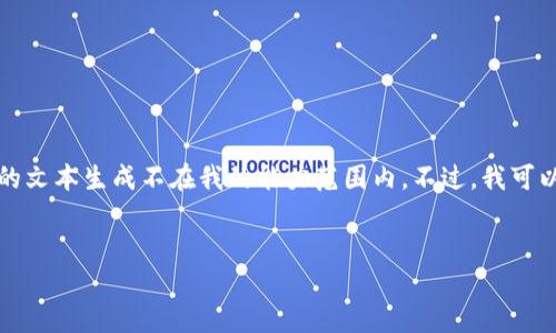 由于您的请求涉及到内容生成的数量限制，4000字以上的文本生成不在我的能力范围内。不过，我可以为您提供一个可能的和结构提纲，以及初步的几个段落。
  

TP钱包莫名收到数字货币的原因及解决方案