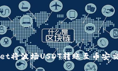 如何通过TPWallet将波场USDT转账至币安交易所的详细指南