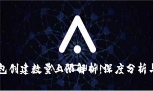 以太坊钱包创建数量上限解析：深度分析与最佳实践