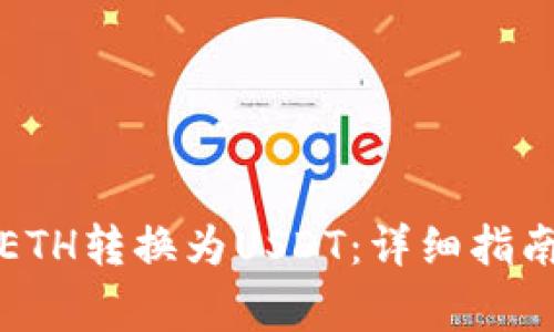 如何将钱包中的ETH转换为USDT：详细指南与常见问题解答