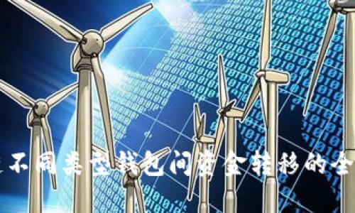 区块链不同类型钱包间资金转移的全面指南